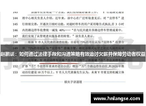 赵鹏谈:如何通过法律手段和沟通策略有效追讨欠薪并保障劳动者权益 赵鹏谈:如何通过法律手段和沟通策略有效追讨欠薪并保障劳动者权益