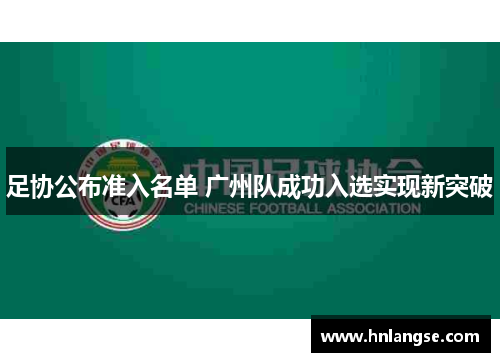 足协公布准入名单 广州队成功入选实现新突破