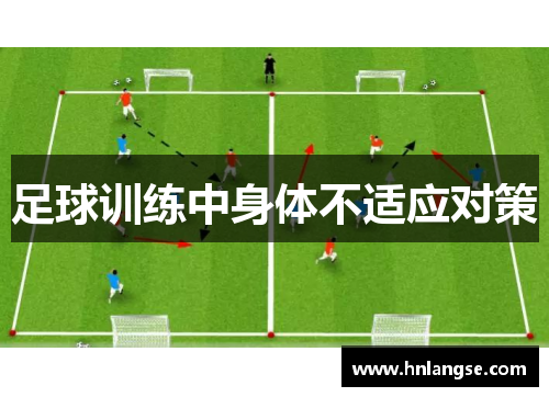 足球训练中身体不适应对策